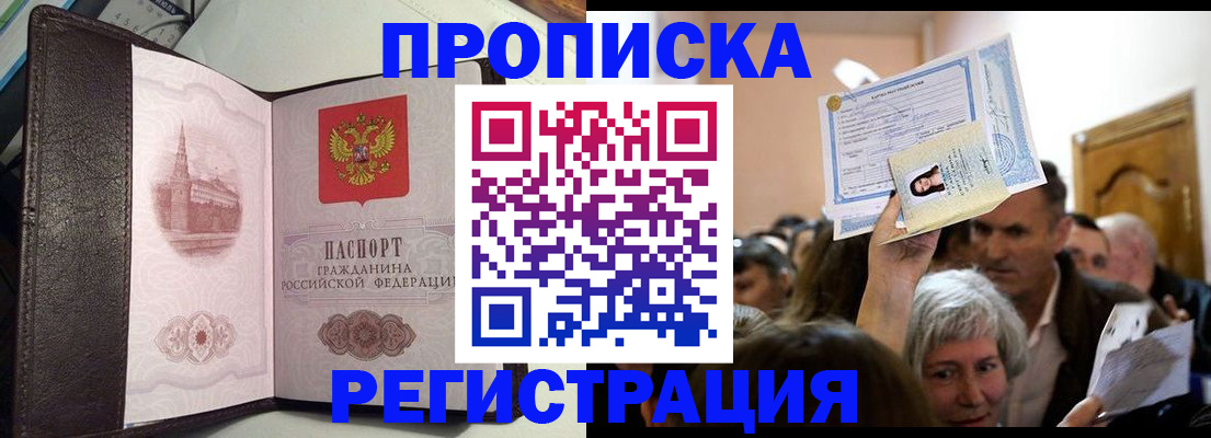 прописка для работы в Змеиногорске