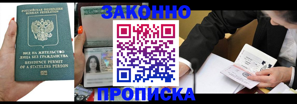 прописка законно в Змеиногорске