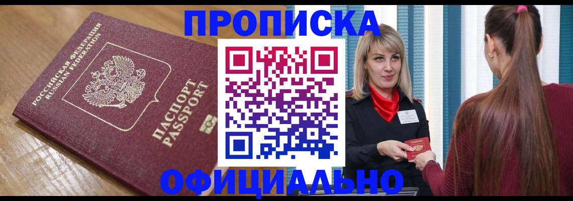 прописка в квартире в Змеиногорске
